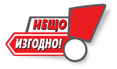 нещо изгодно